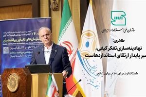 طاهری: نهادینه‌سازی تفکر کیفی، مسیر پایدار ارتقای استانداردهاست