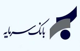 اطلاعیه بانک سرمایه در خصوص ساعت کاری ستاد و صف این بانک تا پایان بهمن ماه