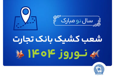 شعب کشیک بانک تجارت روز سه شنبه ۲۶ فروردین ماه اعلام شد