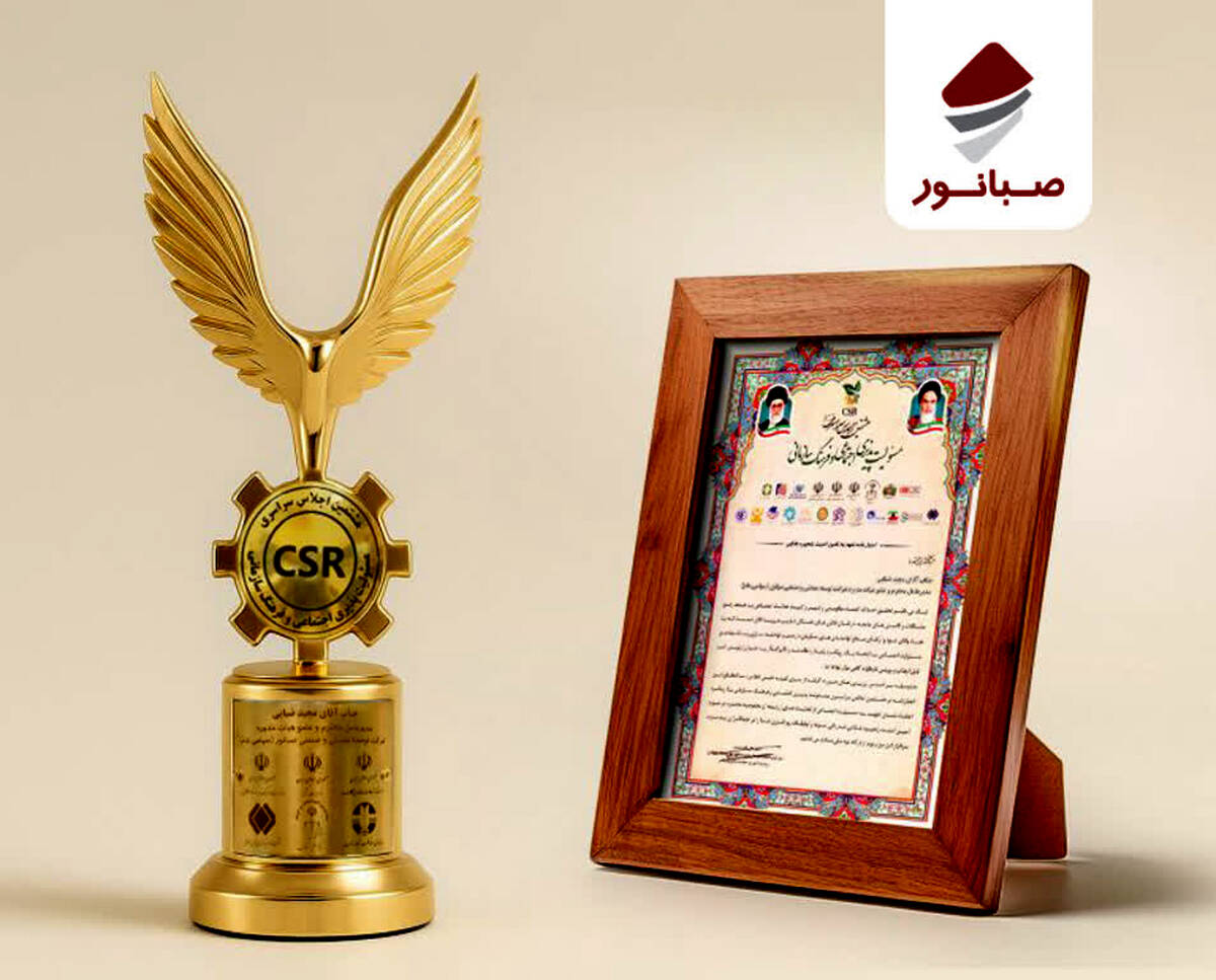 درخشش صبانور در اجلاس ملی مسئولیت‌پذیری اجتماعی
