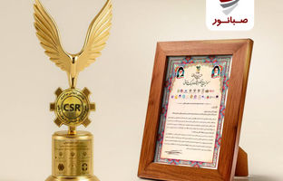 درخشش صبانور در اجلاس ملی مسئولیت‌پذیری اجتماعی