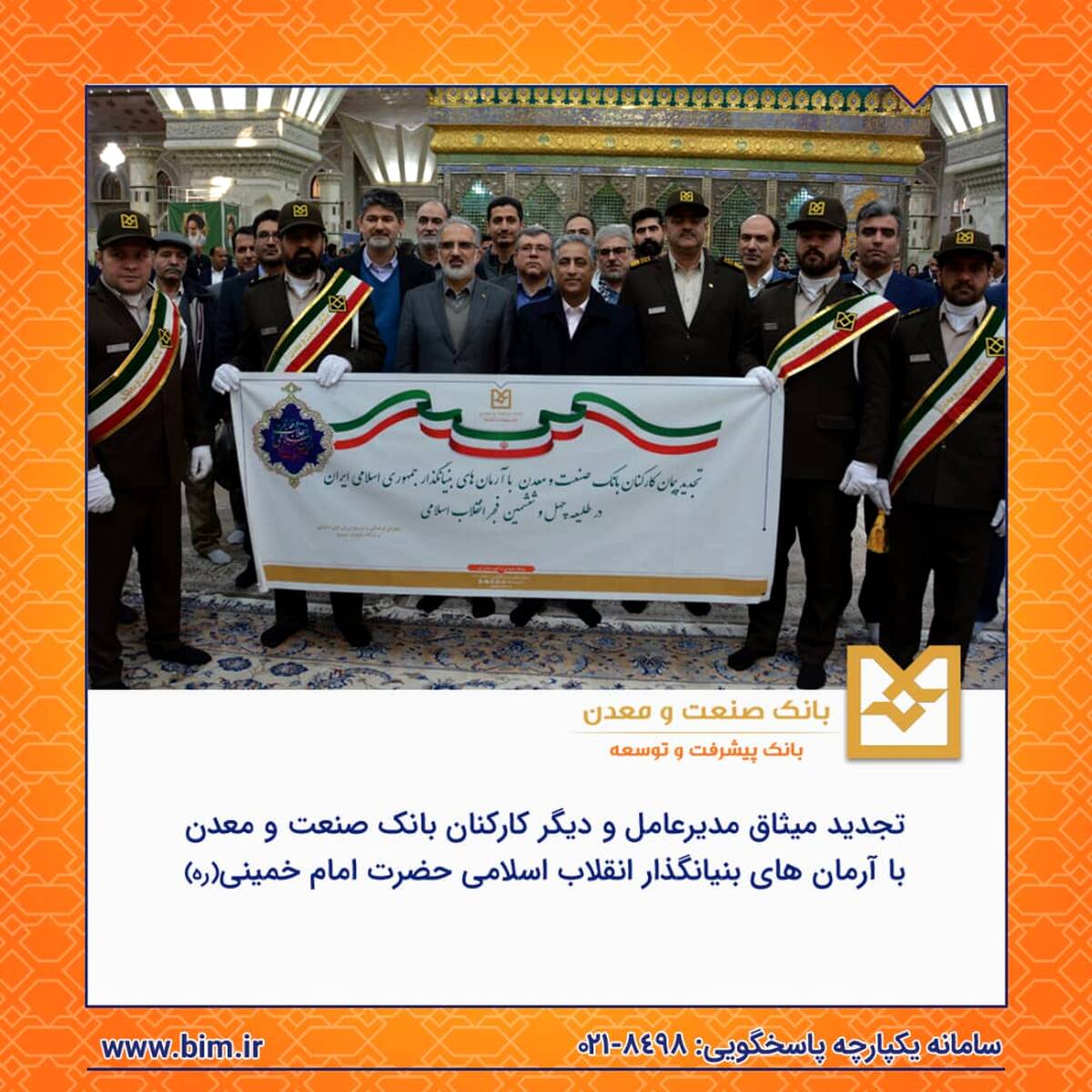 تجدید میثاق مدیرعامل و دیگر کارکنان بانک صنعت و معدن با آرمان های بنیانگذار انقلاب اسلامی حضرت امام خمینی(ره)