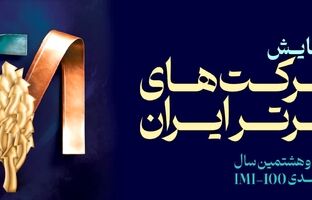 فولاد سنگان، در بین صد شرکت برتر ایران