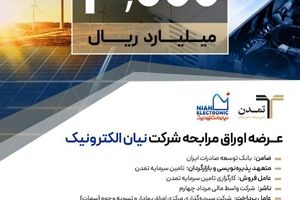 پذیره‌نویسی ۳ هزار میلیارد ریالی اوراق مرابحه «نیان» توسط تامین سرمایه تمدن