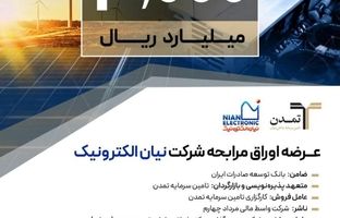 پذیره‌نویسی ۳ هزار میلیارد ریالی اوراق مرابحه «نیان» توسط تامین سرمایه تمدن