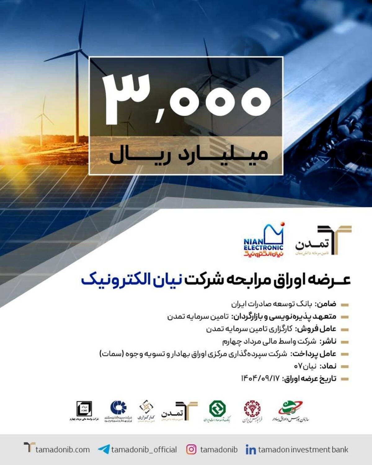 پذیره‌نویسی ۳ هزار میلیارد ریالی اوراق مرابحه «نیان» توسط تامین سرمایه تمدن