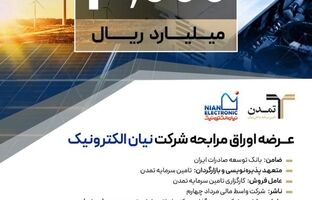پذیره‌نویسی ۳ هزار میلیارد ریالی اوراق مرابحه «نیان» توسط تامین سرمایه تمدن