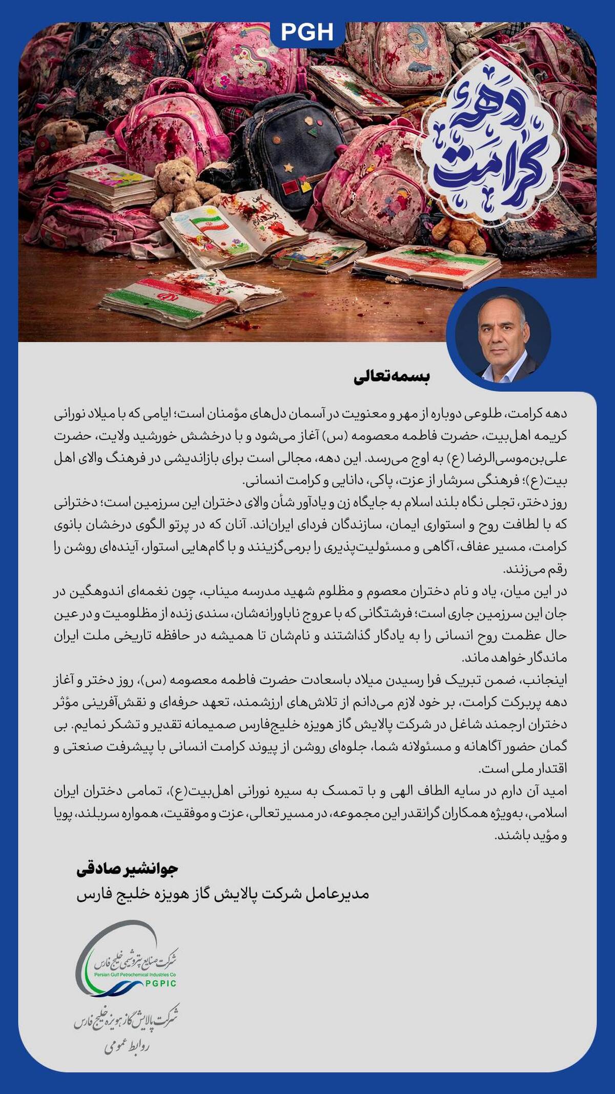 ️پیام مدیرعامل پالایش گاز هویزه خلیج‌فارس به مناسبت دهه کرامت/ تکریم مقام دختران و یاد شهدای میناب