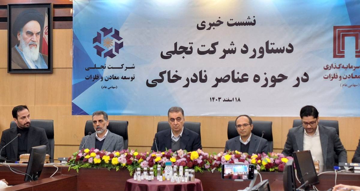 دستیابی ایران به دانش تولید اکسیدهای عناصر نادر خاکی؛ گامی بلند در صنعت معدنی کشور