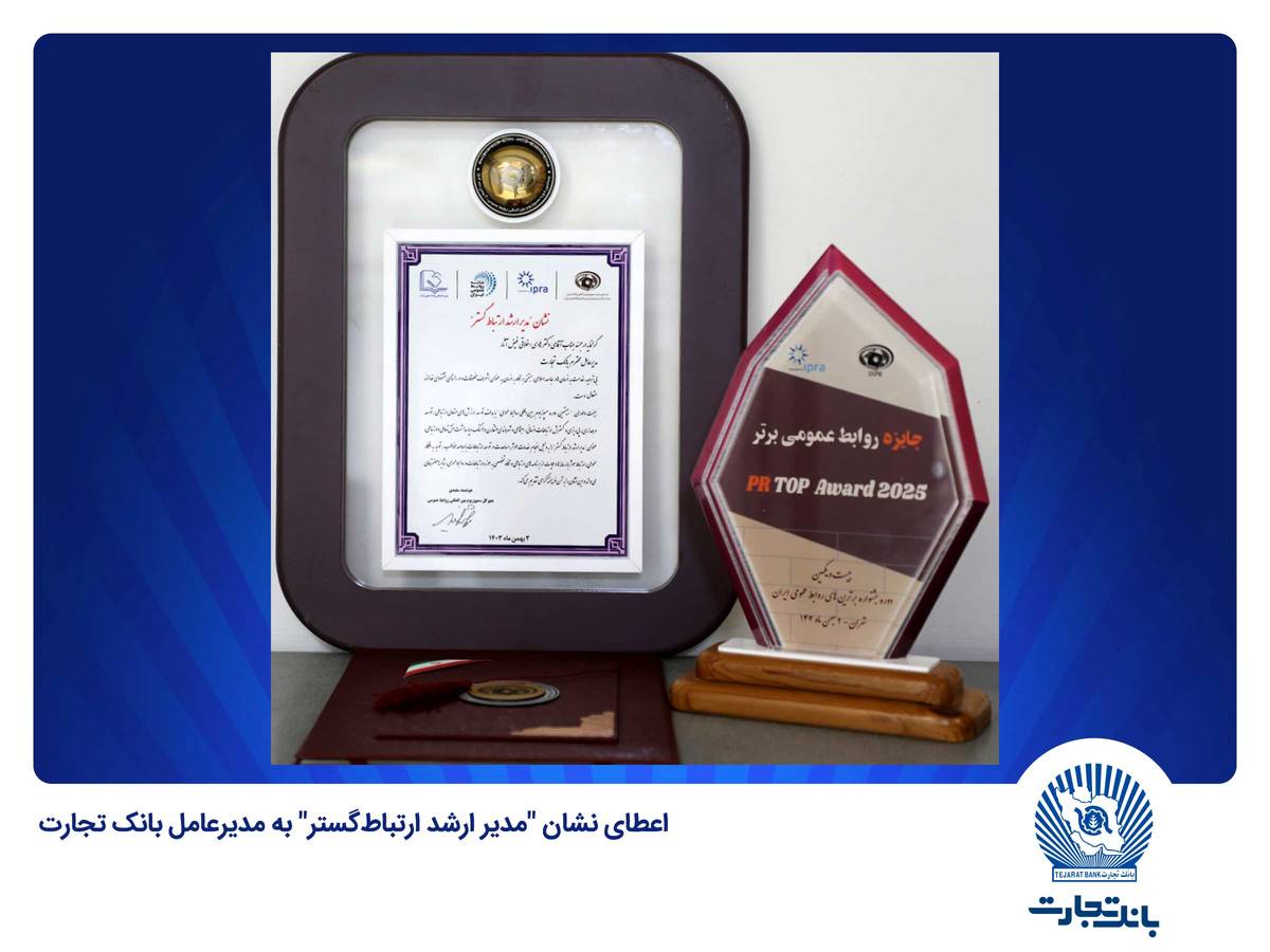 اعطای نشان «مدیر ارشد ارتباط‌گستر» به مدیرعامل بانک تجارت