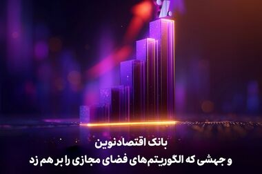 تحقق صددرصدی هدف تسهیلات قرض‌الحسنه فرزندآوری بانک اقتصادنوین