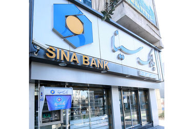 ساعت کار و لیست شعب کشیک بانک سینا در روز دوشنبه ۱۰ آذر