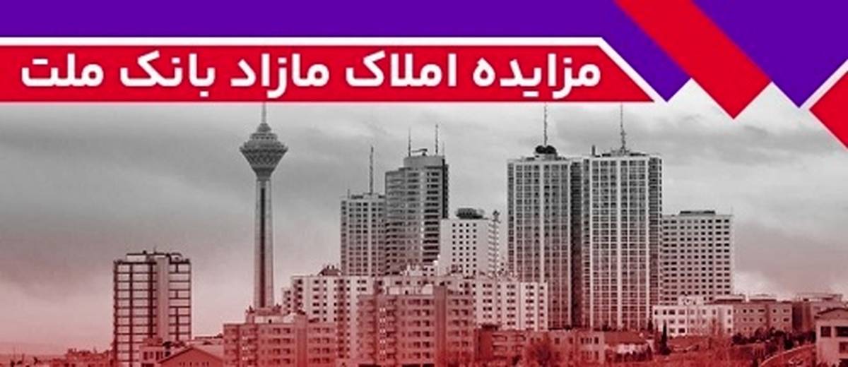 برگزاری مزایده عمومی ۱۳۶ فقره از املاک مازاد بانک ملت