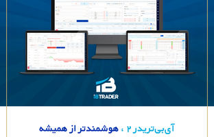 گامی نوین در مسیر معاملات پیشرفته بازار سرمایه؛ رونمایی از نسخه دوم سامانه آی‌بی‌تریدر