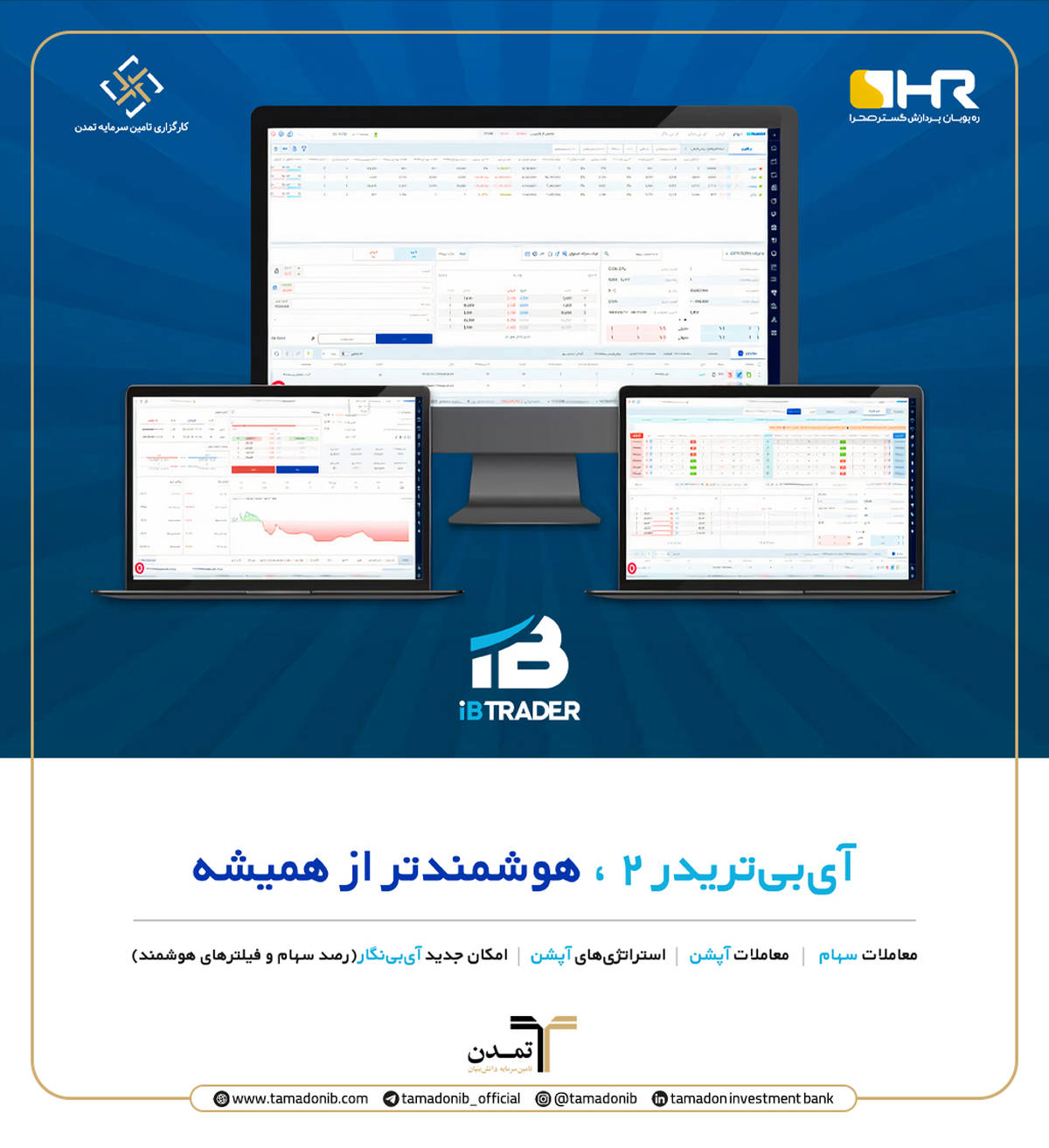 گامی نوین در مسیر معاملات پیشرفته بازار سرمایه؛ رونمایی از نسخه دوم سامانه آی‌بی‌تریدر