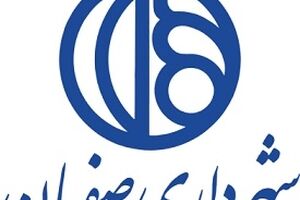 درج اوراق مشارکت شهرداری اصفهان در بورس تهران