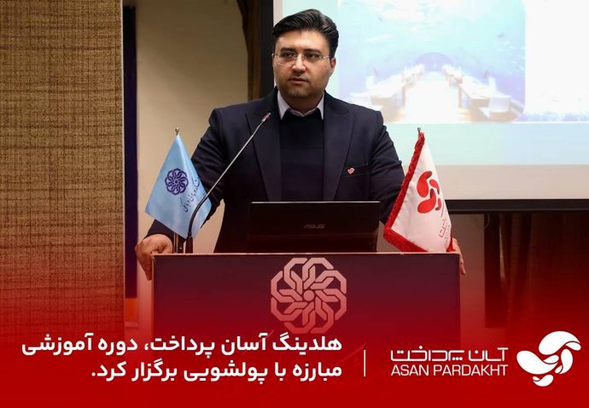 هلدینگ آسان پرداخت دوره آموزشی مبارزه با پولشویی برگزار کرد