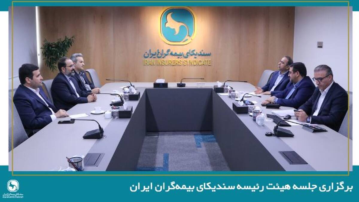 برگزاری جلسه هیئت رئیسه سندیکای بیمه‌گران ایران