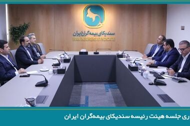 برگزاری جلسه هیئت رئیسه سندیکای بیمه‌گران ایران