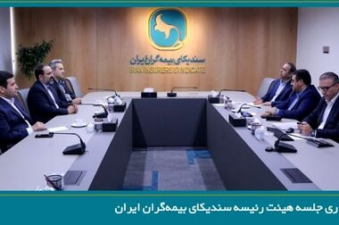 برگزاری جلسه هیئت رئیسه سندیکای بیمه‌گران ایران