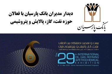 بانک پارسیان در کنفرانس «مدیریت نوین در عصر هوش مصنوعی» مورد تقدیر قرار گرفت