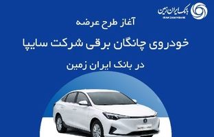 ثبت نام خودروی چانگان برقی در بانک ایران زمین