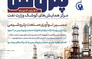 پتروفن ۱۴۰۳، هفته اول دی‌ماه برگزار می‌شود