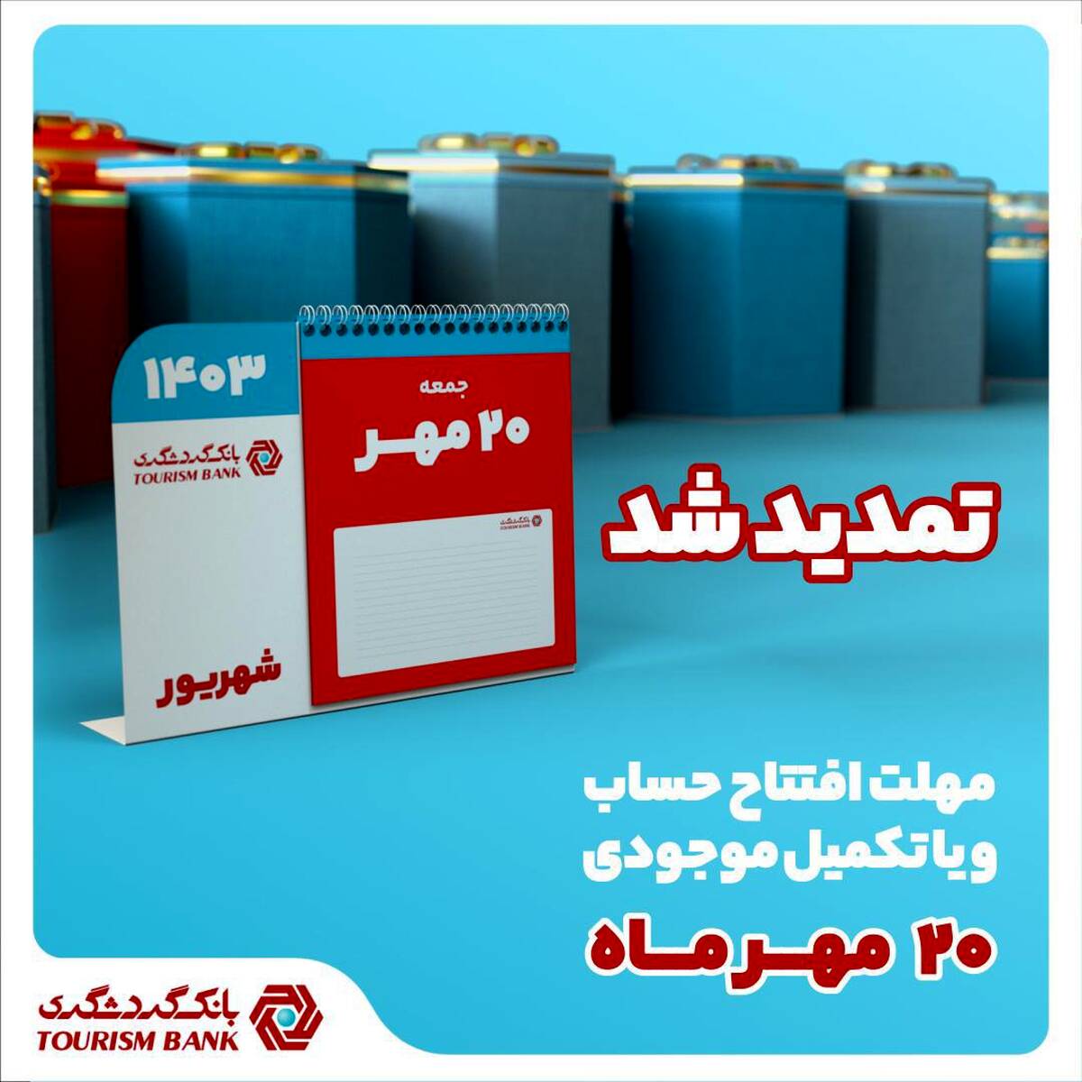 جشنواره قرعه‌کشی حساب‌های قر‌ض‌الحسنه بانک گردشگری تمدید شد / قرعه‌کشی ۳۰ مهر برگزار می‌شود
