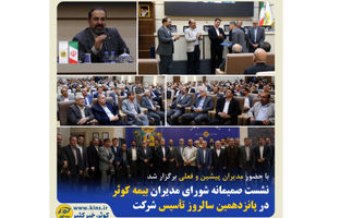 نشست صمیمانه شورای مدیران بیمه کوثر در پانزدهمین سالروز تأسیس شرکت