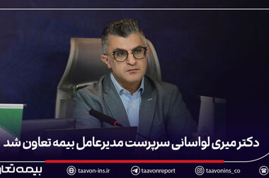 پیمان قربانی سرپرست مدیریت بیمه‌های زندگی بیمه تعاون شد