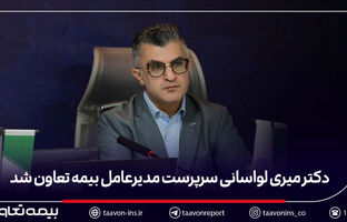 دکتر میری لواسانی سرپرست مدیرعامل بیمه تعاون شد