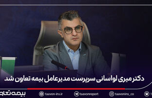 دکتر میری لواسانی سرپرست مدیرعامل بیمه تعاون شد