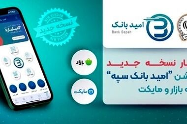 بانک سپه در شاخص تعداد تراکنش های شبکه پرداخت در صدر شبکه بانکی قرار دارد