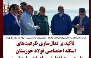 تأکید بر فعال‌سازی ظرفیت‌های اسکله اختصاصی فولاد خوزستان با محوریت افزایش صادرات و ارزآوری