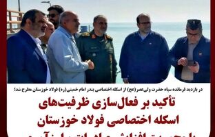 تأکید بر فعال‌سازی ظرفیت‌های اسکله اختصاصی فولاد خوزستان با محوریت افزایش صادرات و ارزآوری