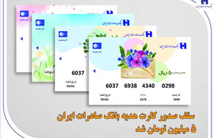 سقف صدور کارت هدیه بانک صادرات ایران 5 میلیون تومان شد