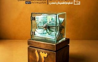عبور ارزش صندوق «تداوم» از ۱۳ همت؛ رشد ۹.۵ درصدی دارایی‌ها در یک ماه