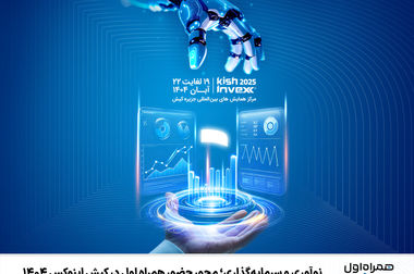 برگزاری همایش ملی فرصت‌های سرمایه‌گذاری ICT با مشارکت همراه اول