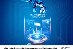 نوآوری و سرمایه‌گذاری؛ محور حضور همراه اول در کیش اینوکس 1404