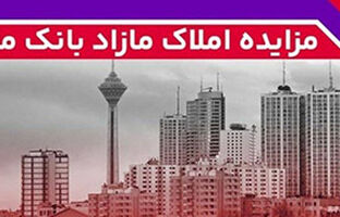 برگزاری مزایده عمومی ۱۲۷ فقره از املاک مازاد بانک ملت