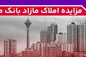 برگزاری مزایده عمومی ۱۲۷ فقره از املاک مازاد بانک ملت