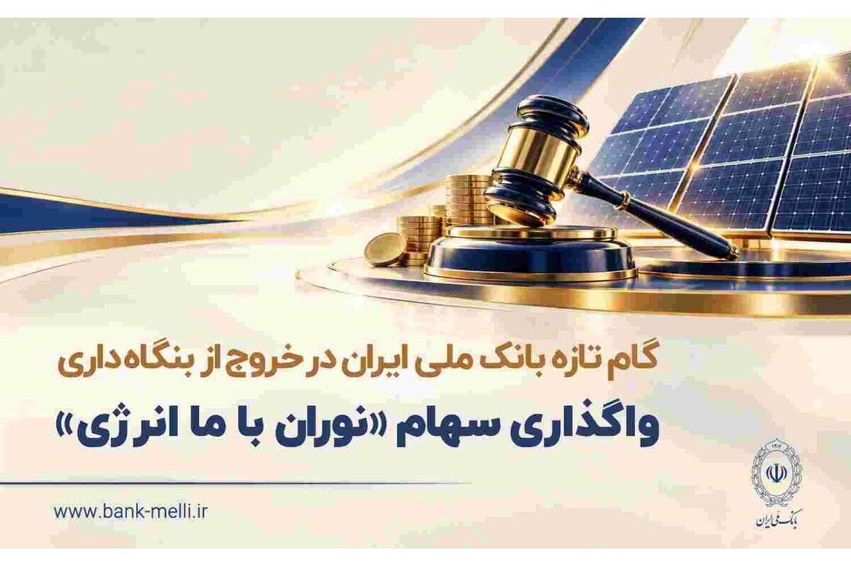گام تازه بانک ملی ایران در خروج از بنگاه داری/ واگذاری سهام شرکت نوران باما انرژی توسط بانک ملی ایران