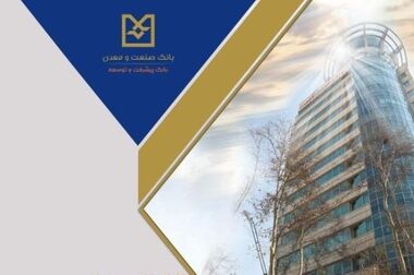 تسریع در پرداخت تسهیلات بانک صنعت و معدن به صنعتگران استان قزوین