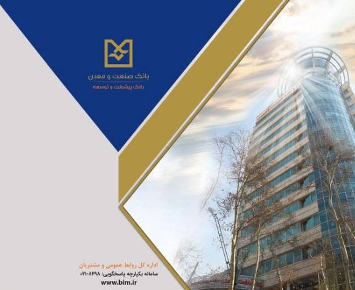 رشد قابل توجه شاخص‌های عملیاتی بانک صنعت و معدن در سال گذشته