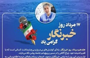 پیام مدیرعامل شرکت صنایع پتروشیمی مسجدسلیمان به مناسبت گرامیداشت روز خبرنگار