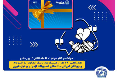 همکاری راهبردی بانک تجارت با گروه صنعتی رازی