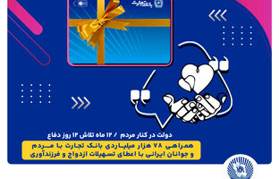 همراهی 78 هزار میلیاردی بانک تجارت با مردم و جوانان ایرانی با اعطای تسهیلات ازدواج و فرزندآوری