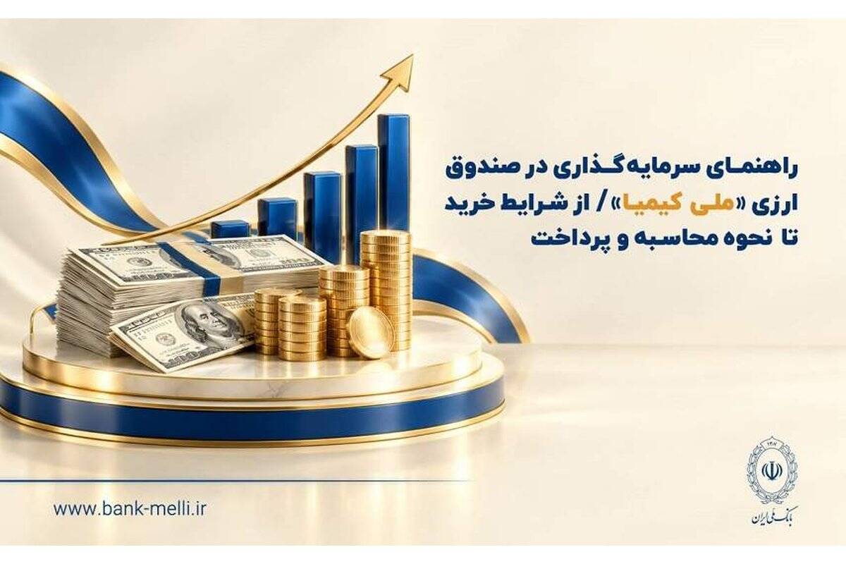 راهنمای سرمایه‌گذاری در صندوق ارزی «ملی کیمیا» / از شرایط خرید تا نحوه محاسبه و‌ پرداخت