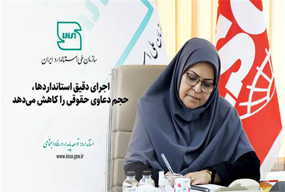 اجرای دقیق استانداردها، حجم دعاوی حقوقی را کاهش می‌دهد