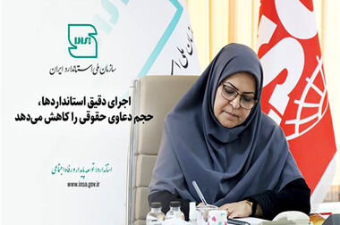 سازمان ملی استاندارد،پشتیبان تولید و حامی فعالان اقتصادی است